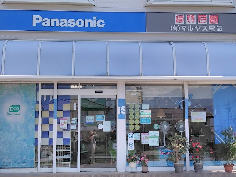 Panasonic shop（有）マルヤス電気 富士見店