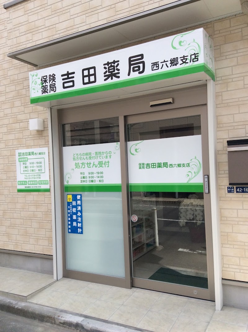 吉田薬局 西六郷支店