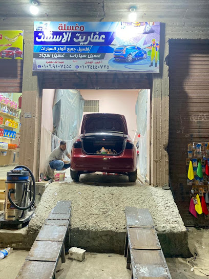 مغسله سيارات عفريت الأسفلت