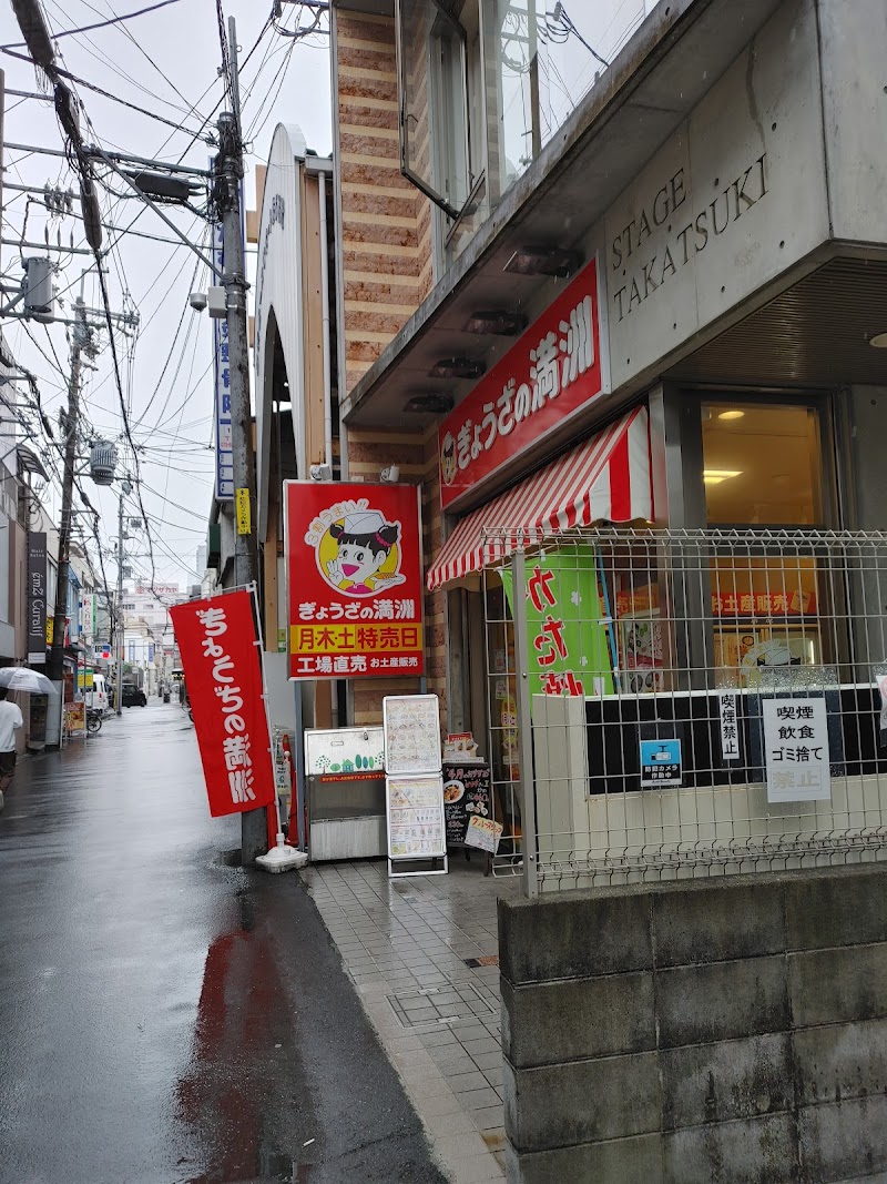 ぎょうざの満洲 阪急高槻市駅前店