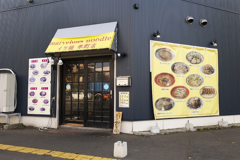 イケ麺 本町店