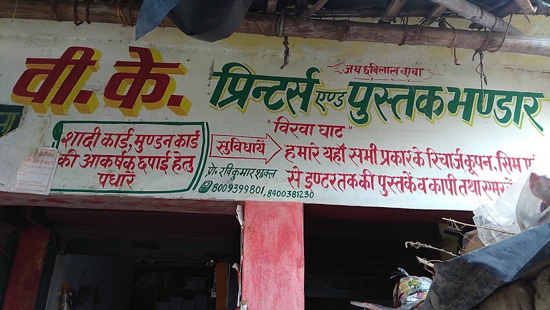 विवेक प्रिन्टर्स एण्ड पुस्तक भाडर