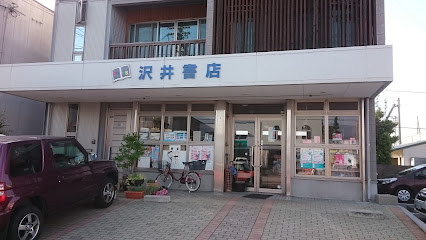 沢井書店