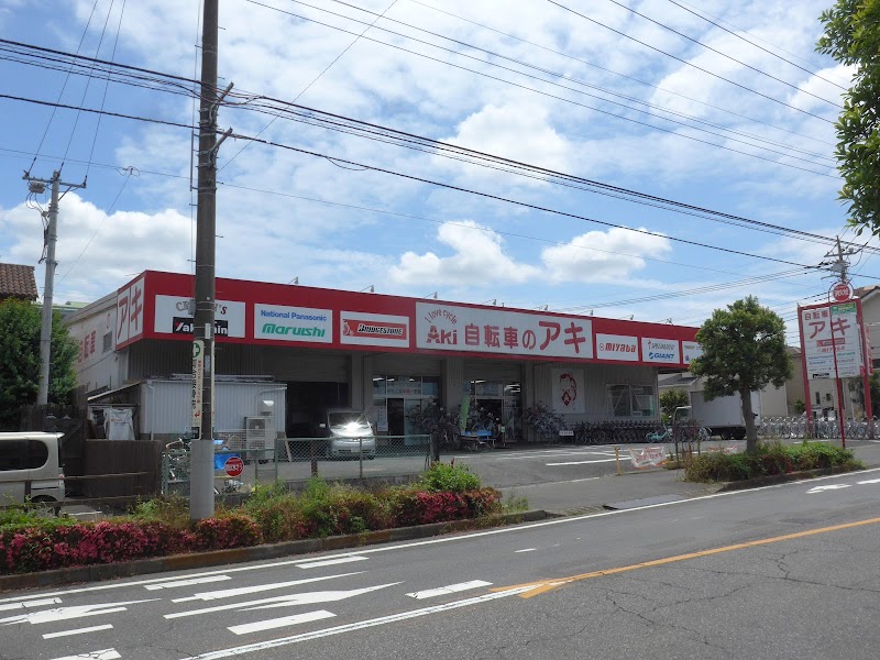 自転車のアキ東所沢店