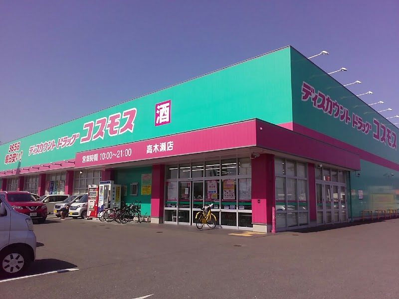 ドラッグストアコスモス 高木瀬店