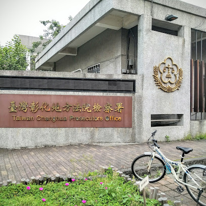 台湾彰化地方法院检察署