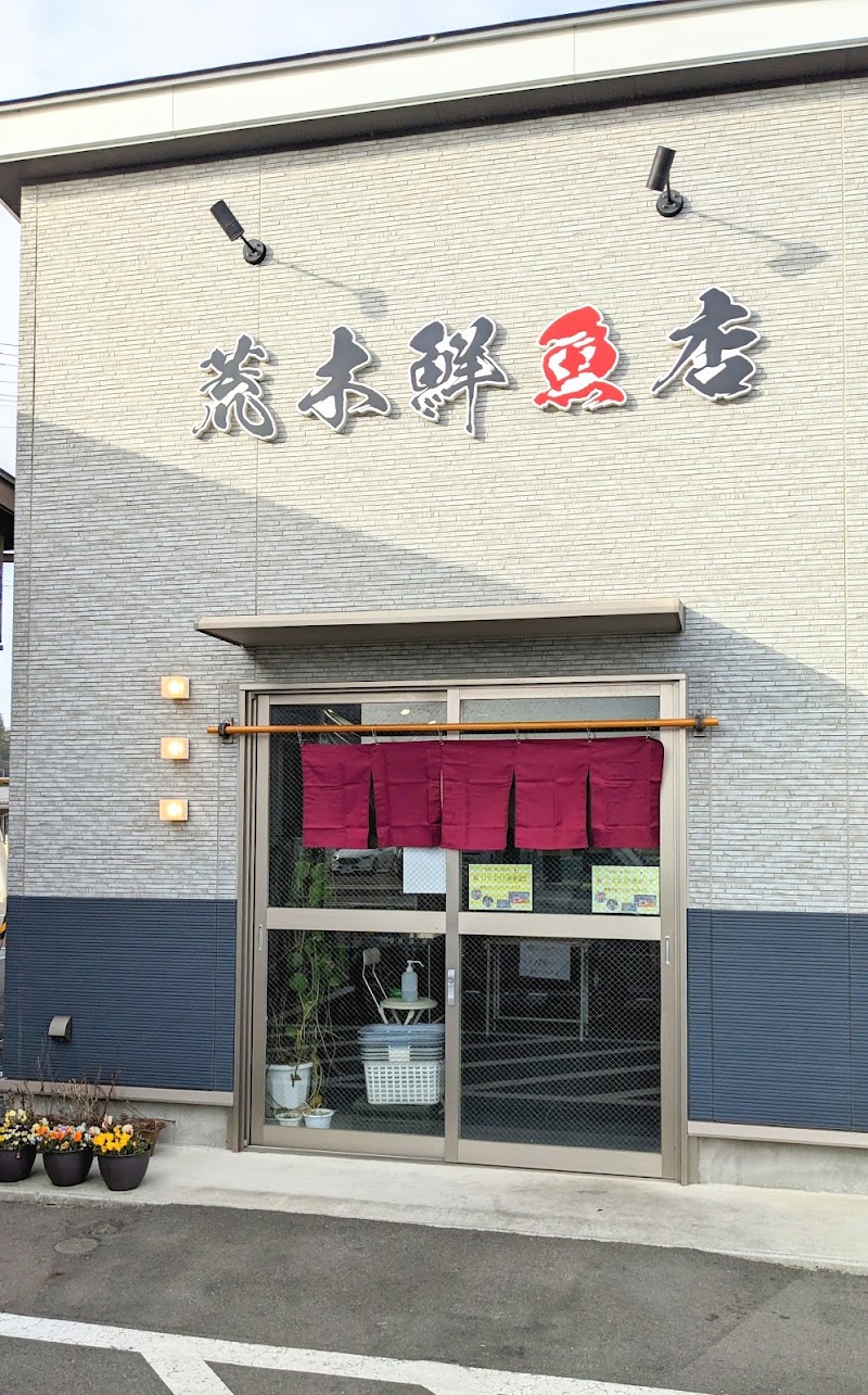 荒木鮮魚店