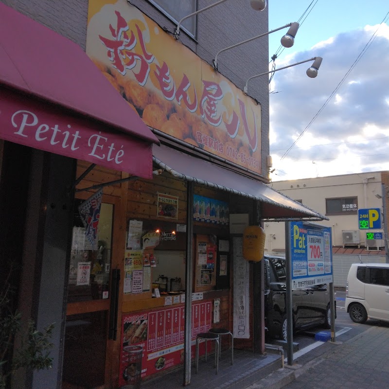 粉もん屋八 富雄駅前店