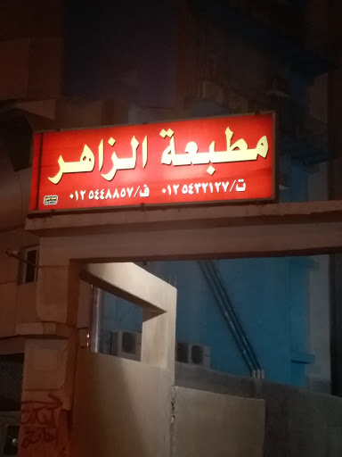 مطبعة الزاهر