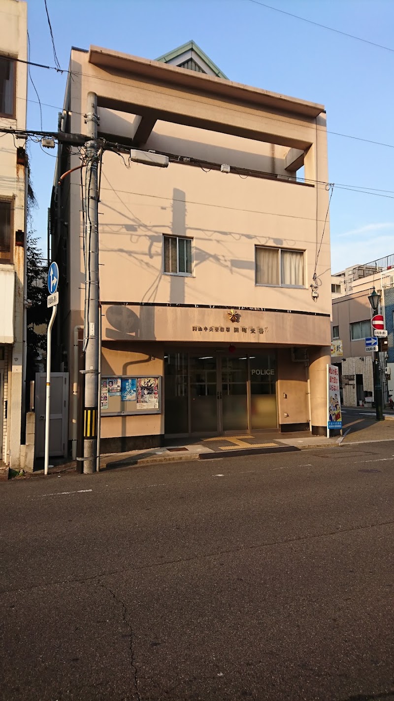 岡山中央警察署 田町交番