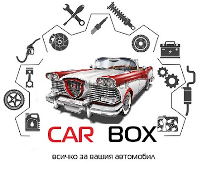 CAR BOX - ВСИЧКО ЗА АВТОМОБИЛА