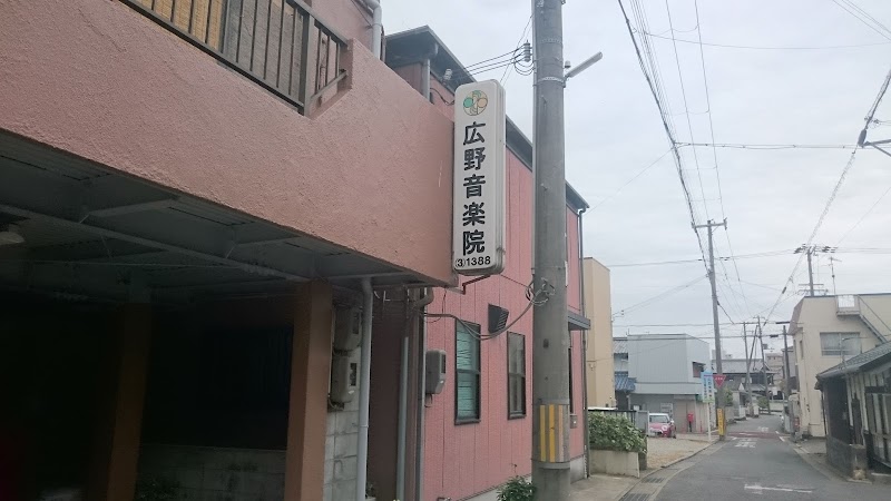 広野音楽院