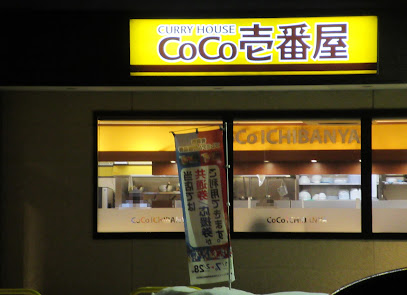 CoCo壱番屋 青森大野店