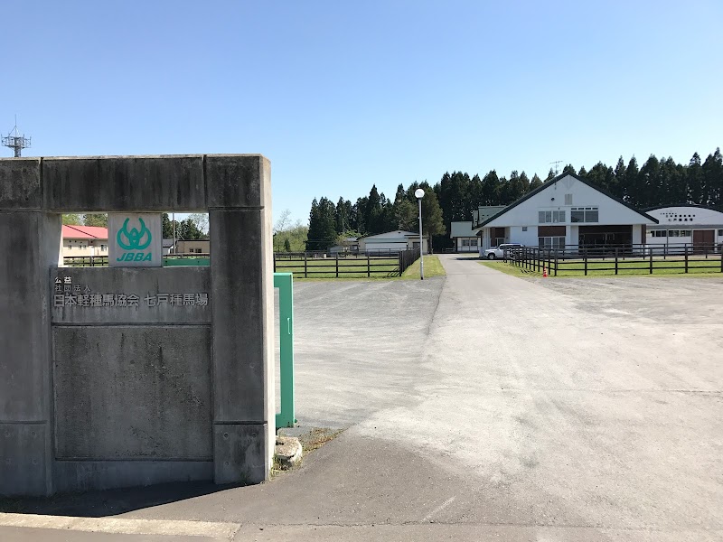 （社）日本軽種馬協会七戸種馬場