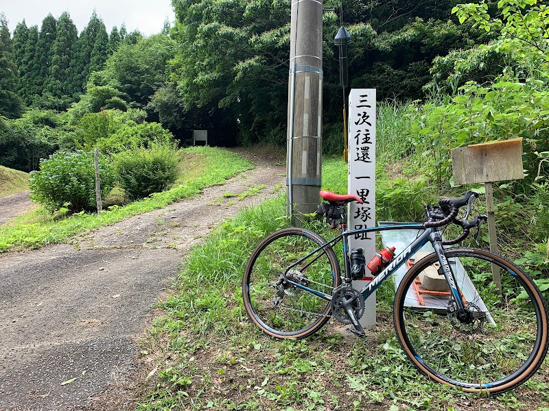 三次往還一里塚跡