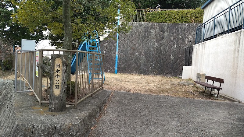岡本中公園