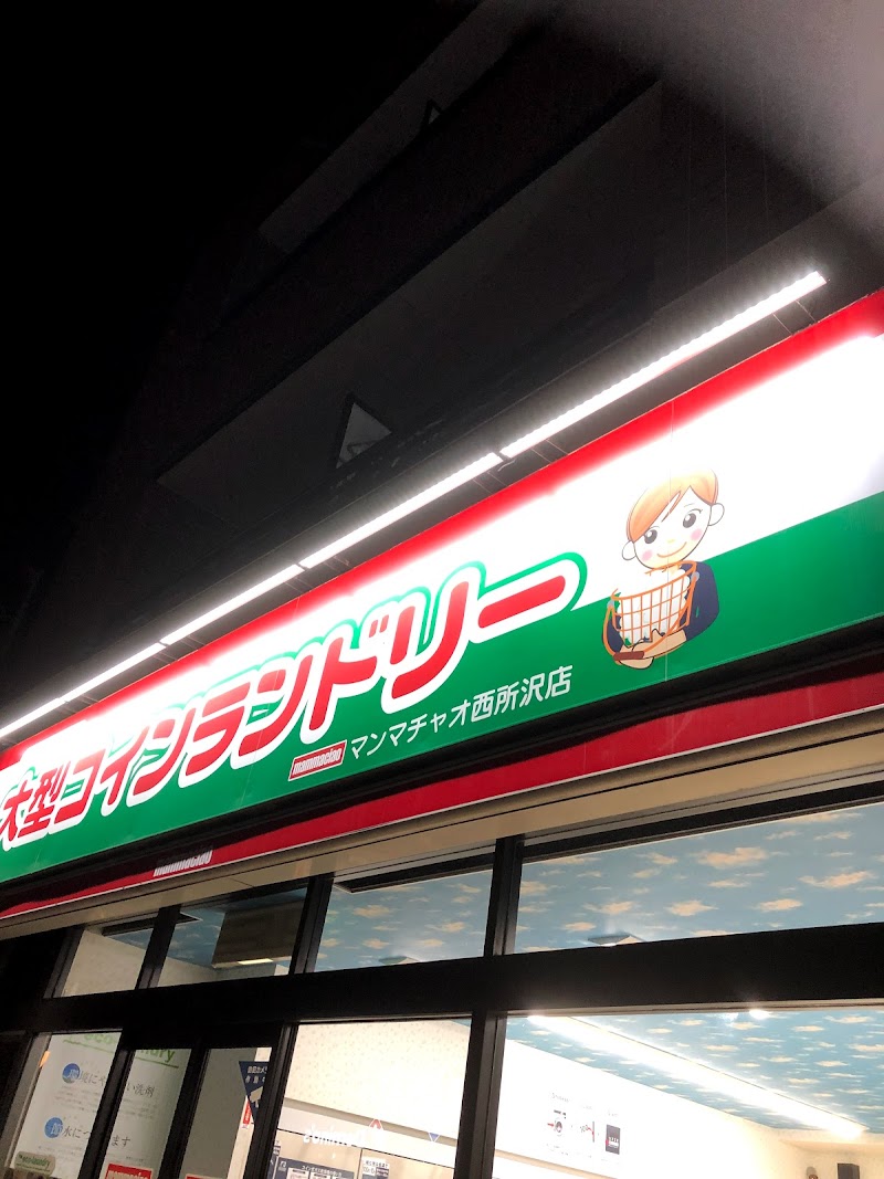 大型コインランドリー マンマチャオ西所沢店