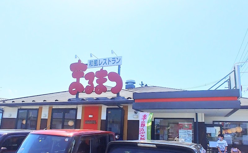 まるまつ 中新田店