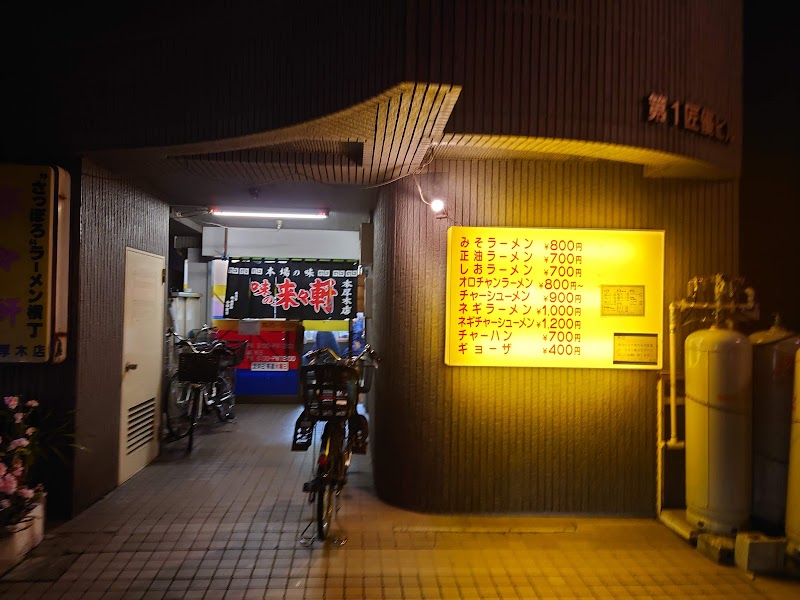 来々軒本厚木店