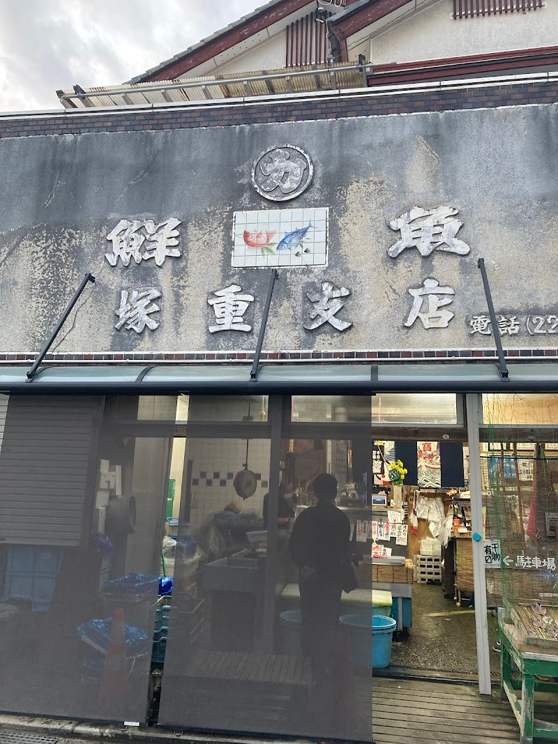 塚重鮮魚店
