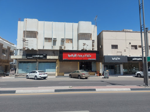 مكتبة آدم وحواء 