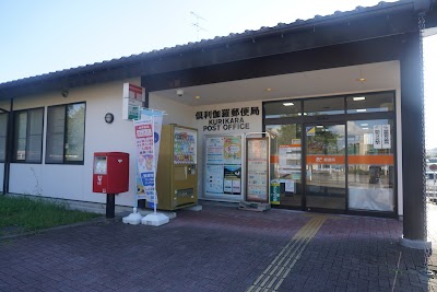 倶利伽羅郵便局