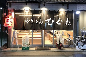 Yakitonhinata Setagayaten image