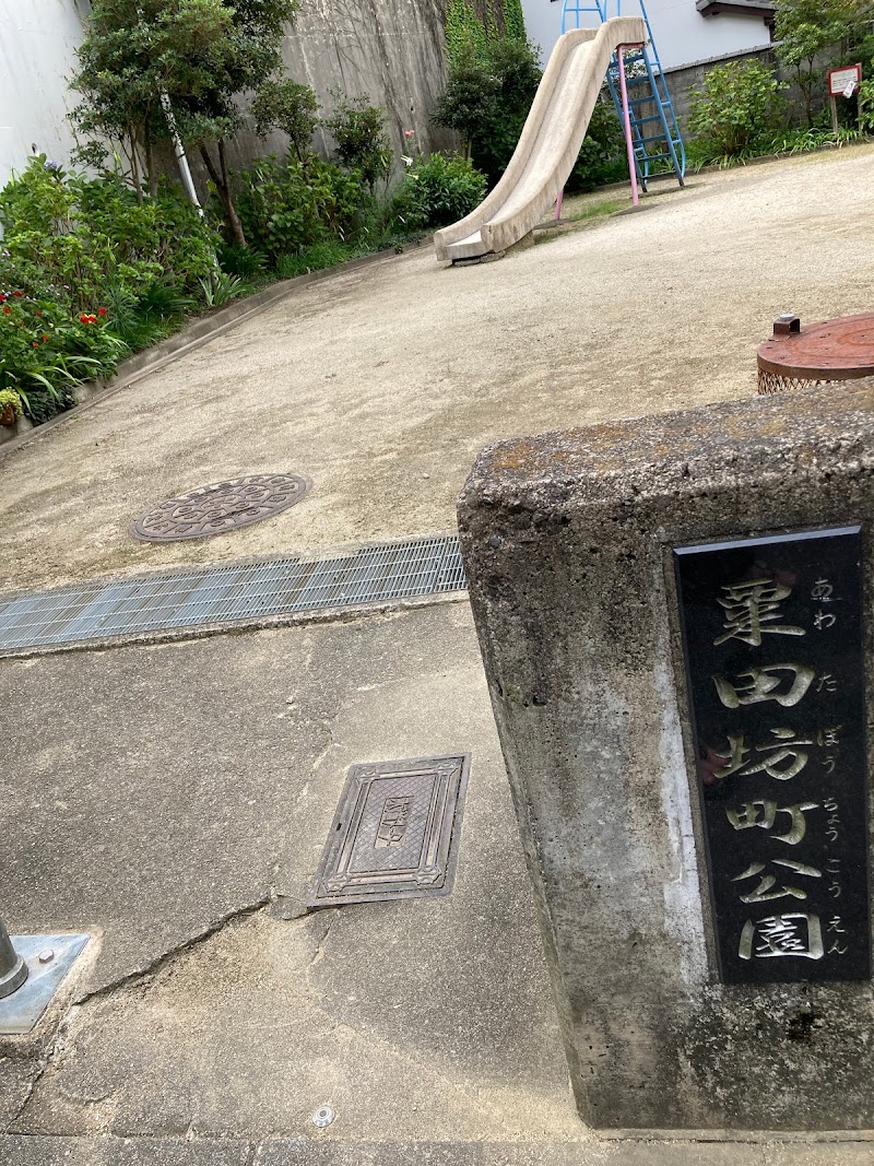 粟田坊町公園