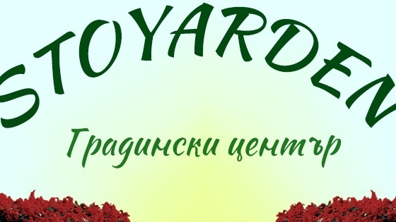 Отзиви за STOYARDEN в Сливница - Магазин