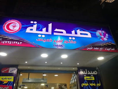 صيدليه د/ امير خميس