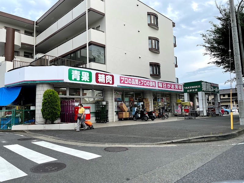 業務スーパー TAKENOKO 山手台店