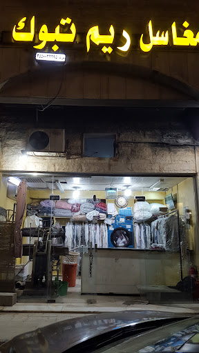 مغاسل ريم تبوك لغسيل وكوي جميع انواع الملابس 