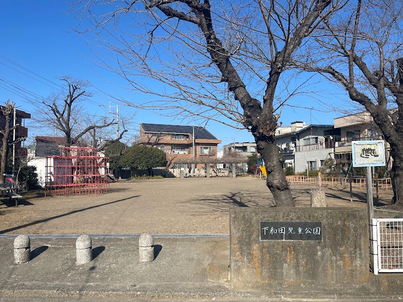 下和田児童公園