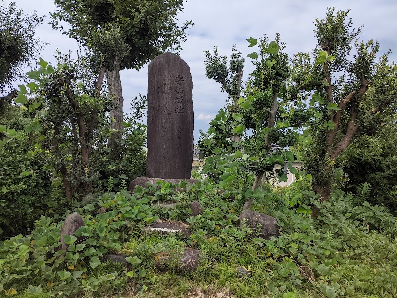 守山城跡