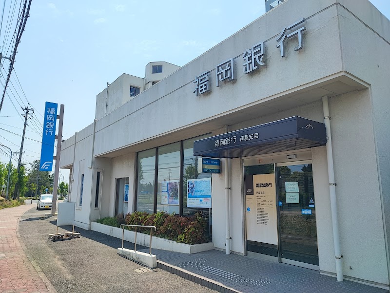 福岡銀行 芦屋支店