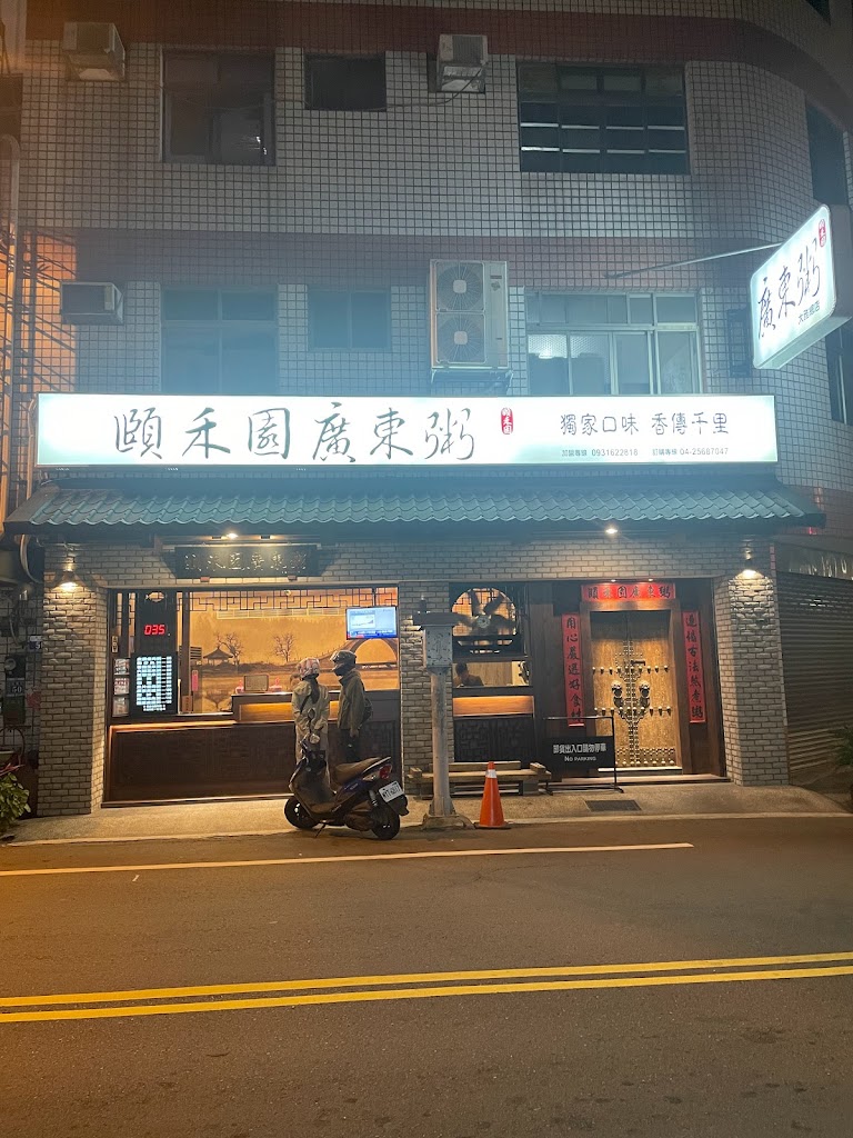 頤禾園廣東粥 的照片