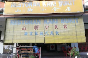 Restoran Kaki Bukit 山脚小食店 image