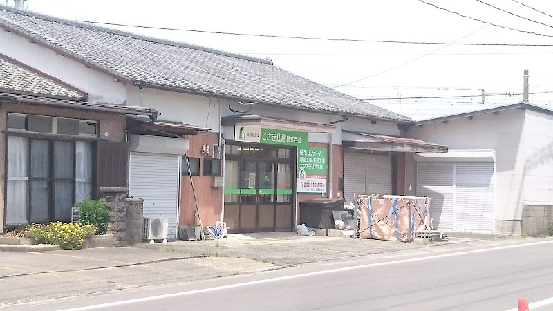 こさき住建（株）