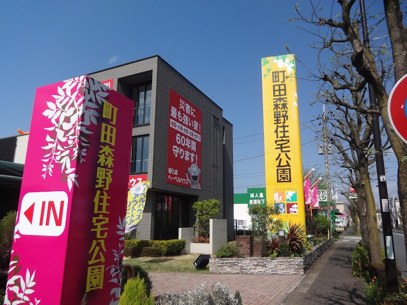 町田森野住宅公園