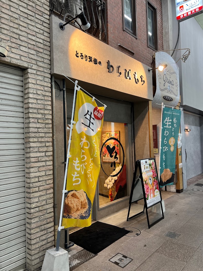 とろり天使のわらびもち 小倉店