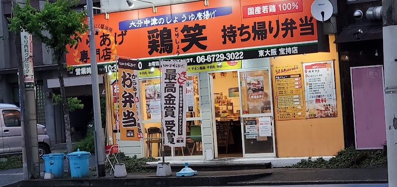 鶏笑 東大阪宝持店