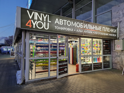 VINYL4YOU - Магазин виниловых пленок (Автовинил) Южный порт