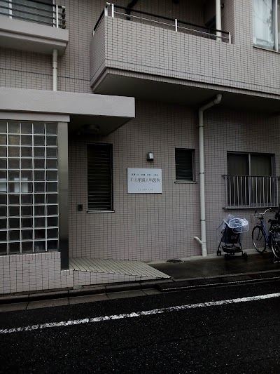 千川産婦人科医院