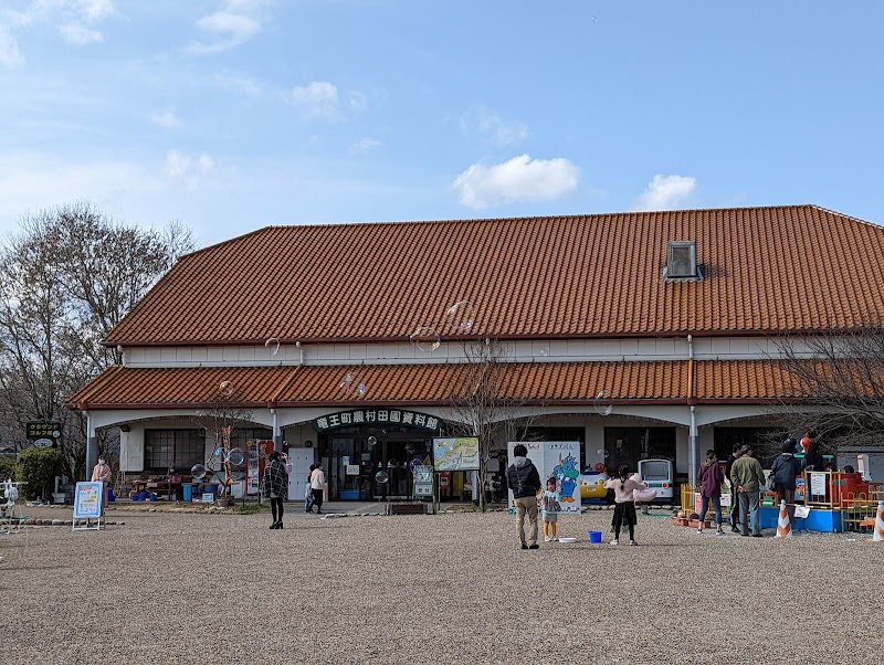 農村田園資料館