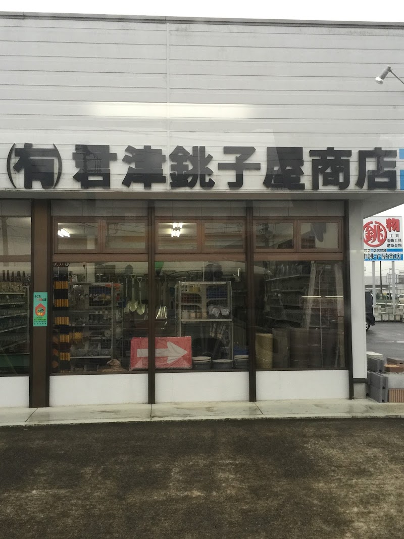 （有）君津銚子屋商店