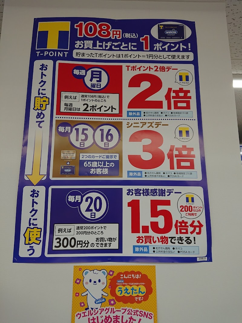 ウエルシア春日部駅西口2号店 埼玉県春日部市中央 ドラッグ ストア グルコミ