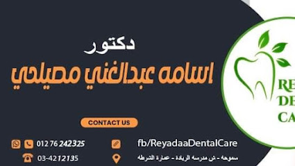Reyadaa Dental Care- د/ اسامه عبدالغني مصيلحي