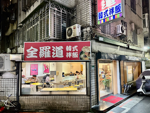 全羅道韓式拌飯