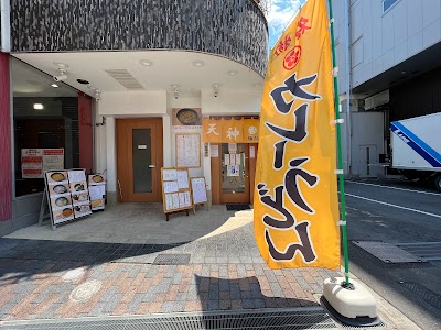 麺処 天神