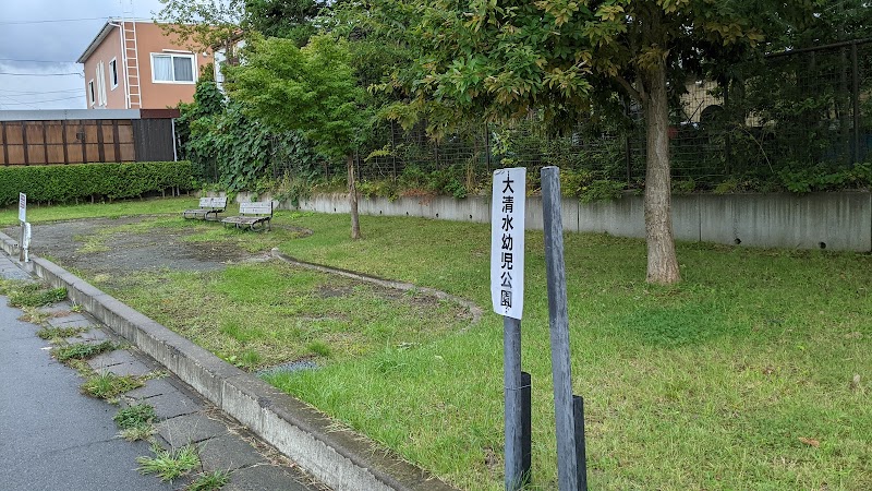 大清水幼児公園